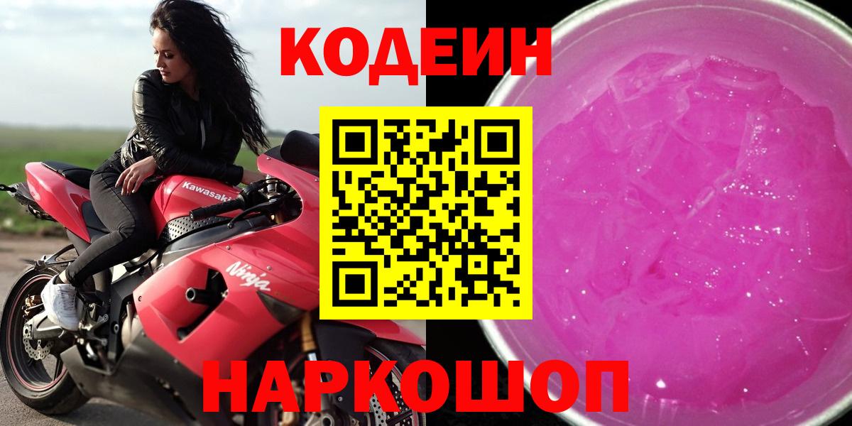 Кодеин Purple Drank Каменск-Уральский